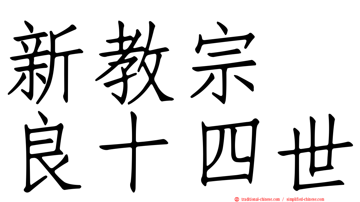 新教宗　良十四世